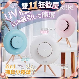 【ikiiki伊崎】2in1捕蚊小夜燈