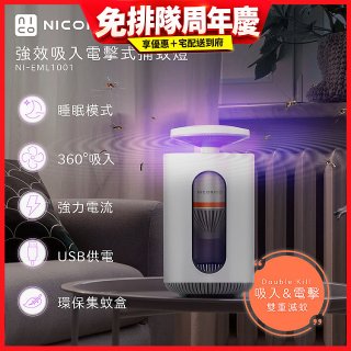 NICONICO 強效吸入電擊式捕蚊燈