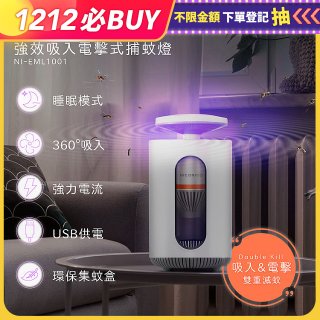 NICONICO 強效吸入電擊式捕蚊燈