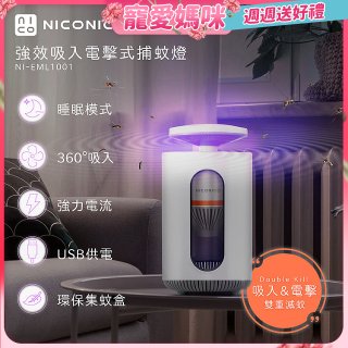 NICONICO 強效吸入電擊式捕蚊燈