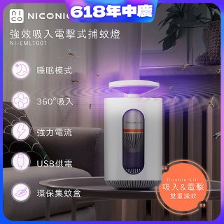 NICONICO 強效吸入電擊式捕蚊燈