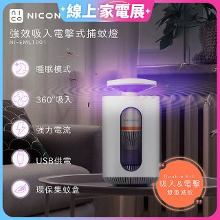 NICONICO 強效吸入電擊式捕蚊燈