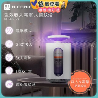 NICONICO 強效吸入電擊式捕蚊燈