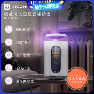 NICONICO 強效吸入電擊式捕蚊燈