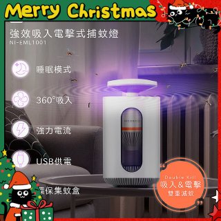NICONICO 強效吸入電擊式捕蚊燈