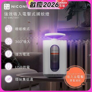 NICONICO 強效吸入電擊式捕蚊燈