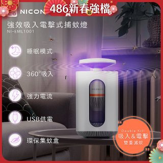 NICONICO 強效吸入電擊式捕蚊燈