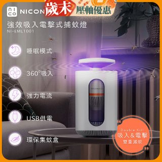 NICONICO 強效吸入電擊式捕蚊燈