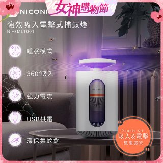 NICONICO 強效吸入電擊式捕蚊燈