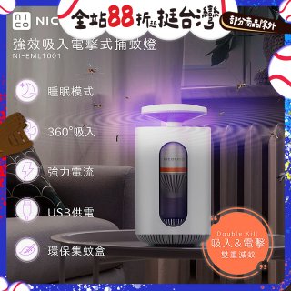 NICONICO 強效吸入電擊式捕蚊燈
