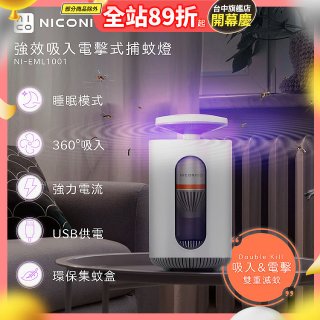 NICONICO 強效吸入電擊式捕蚊燈