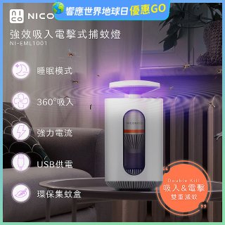 NICONICO 強效吸入電擊式捕蚊燈