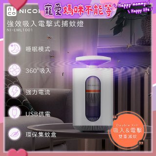 NICONICO 強效吸入電擊式捕蚊燈