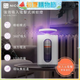 NICONICO 強效吸入電擊式捕蚊燈