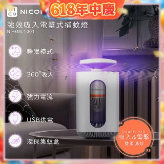 NICONICO 強效吸入電擊式捕蚊燈