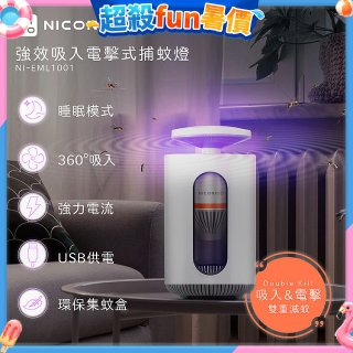 NICONICO 強效吸入電擊式捕蚊燈