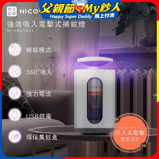 NICONICO 強效吸入電擊式捕蚊燈