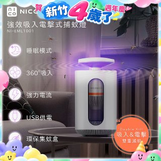 NICONICO 強效吸入電擊式捕蚊燈