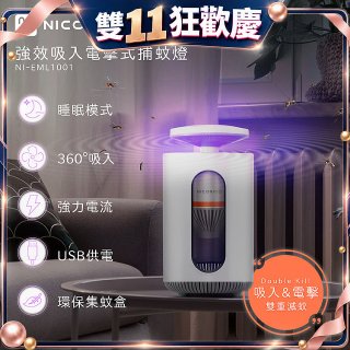NICONICO 強效吸入電擊式捕蚊燈