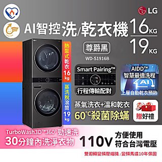 【限時下殺】LG WashTower™ AI智控洗乾衣機｜洗衣19公斤+乾衣16公斤 尊爵黑WD-S1916B