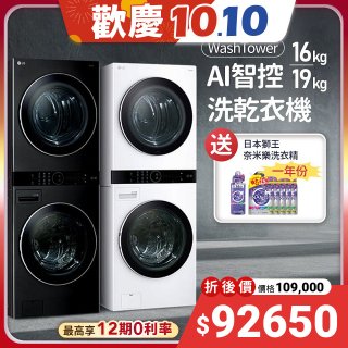 【送一年份洗衣精】LG WashTower™ AI智控洗乾衣機｜洗衣19公斤+乾衣16公斤 尊爵黑WD-S1916B / 冰瓷白WD-S1916W