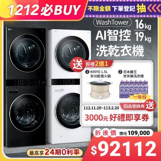 【雙12下殺加碼送】LG WashTower™ AI智控洗乾衣機｜洗衣19公斤+乾衣16公斤 尊爵黑WD-S1916B / 冰瓷白WD-S1916W