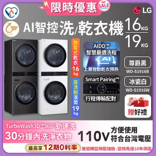 【送一年份日本洗衣精】LG WashTower™ AI智控洗乾衣機｜洗衣19公斤+乾衣16公斤 尊爵黑WD-S1916B / 冰瓷白WD-S1916W