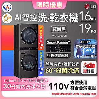 【限時下殺】LG WashTower™ AI智控洗乾衣機｜洗衣19公斤+乾衣16公斤 尊爵黑WD-S1916B