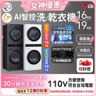 【送一年份日本洗衣精】LG WashTower™ AI智控洗乾衣機｜洗衣19公斤+乾衣16公斤 尊爵黑WD-S1916B / 冰瓷白WD-S1916W