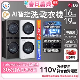 【送一年份日本洗衣精】LG WashTower™ AI智控洗乾衣機｜洗衣19公斤+乾衣16公斤 尊爵黑WD-S1916B / 冰瓷白WD-S1916W