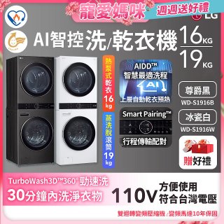 【母親節下殺加碼送】LG WashTower™ AI智控洗乾衣機｜洗衣19公斤+乾衣16公斤 尊爵黑WD-S1916B / 冰瓷白WD-S1916W