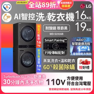 【限時下殺】LG WashTower™ AI智控洗乾衣機｜洗衣19公斤+乾衣16公斤 尊爵黑WD-S1916B