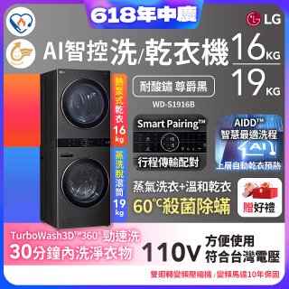 【限時下殺】LG WashTower™ AI智控洗乾衣機｜洗衣19公斤+乾衣16公斤 尊爵黑WD-S1916B