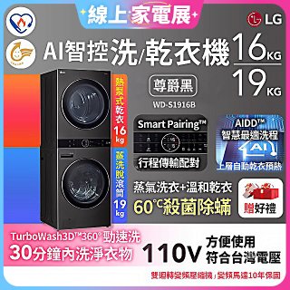 【限時下殺】LG WashTower™ AI智控洗乾衣機｜洗衣19公斤+乾衣16公斤 尊爵黑WD-S1916B