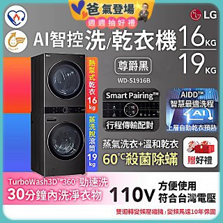 【限時下殺】LG WashTower™ AI智控洗乾衣機｜洗衣19公斤+乾衣16公斤 尊爵黑WD-S1916B