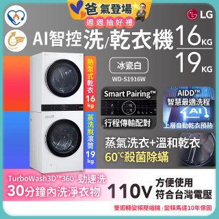 【限時下殺】LG WashTower™ AI智控洗乾衣機｜洗衣19公斤+乾衣16公斤 冰瓷白 WD-S1916W
