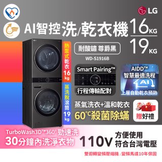 【母親節下殺加碼送】LG WashTower™ AI智控洗乾衣機｜洗衣19公斤+乾衣16公斤 尊爵黑WD-S1916B