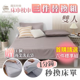【BEDCLOTHA魔術秒換】天絲/天絲棉三件替換床組 雙人5尺