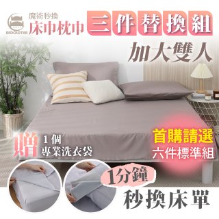 【BEDCLOTHA魔術秒換】天絲/天絲棉三件替換床組 加大雙人6尺