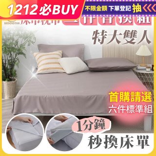 【BEDCLOTHA魔術秒換】天絲/天絲棉三件替換床組 特大雙人7尺