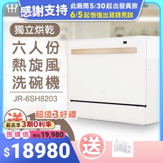 Mistral 美寧 6人份獨立烘乾熱旋風洗碗機 JR-6SH8203