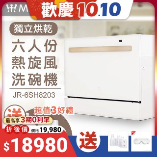 Mistral 美寧 6人份獨立烘乾熱旋風洗碗機 JR-6SH8203