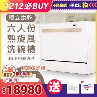 Mistral 美寧 6人份獨立烘乾熱旋風洗碗機 JR-6SH8203