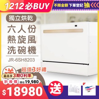 Mistral 美寧 6人份獨立烘乾熱旋風洗碗機 JR-6SH8203