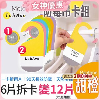 MoldGoGo 防霉吊卡甜橙香調超值6片／12片組