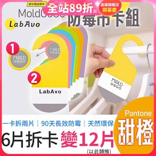 MoldGoGo 防霉吊卡甜橙香調超值6片／12片組