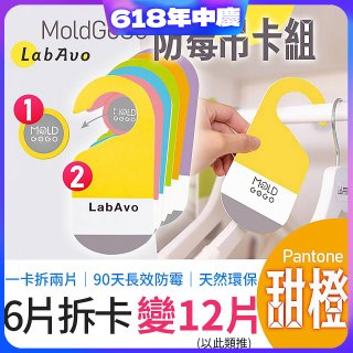 MoldGoGo 防霉吊卡甜橙香調超值6片／12片組