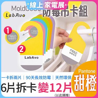 MoldGoGo 防霉吊卡甜橙香調超值6片／12片組