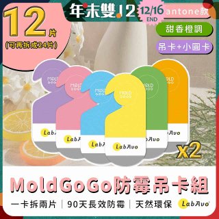 MoldGoGo 防霉吊卡甜橙香調超值6片／12片組