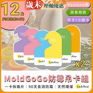 MoldGoGo 防霉吊卡甜橙香調超值6片／12片組